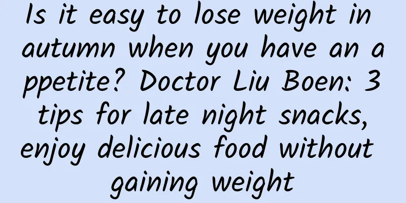 Is it easy to lose weight in autumn when you have an appetite? Doctor Liu Boen: 3 tips for late night snacks, enjoy delicious food without gaining weight