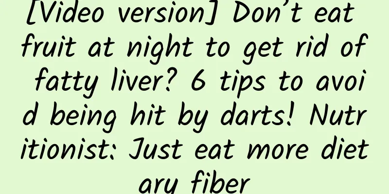 [Video version] Don’t eat fruit at night to get rid of fatty liver? 6 tips to avoid being hit by darts! Nutritionist: Just eat more dietary fiber