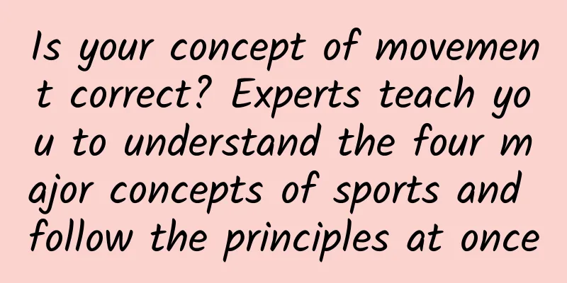 Is your concept of movement correct? Experts teach you to understand the four major concepts of sports and follow the principles at once