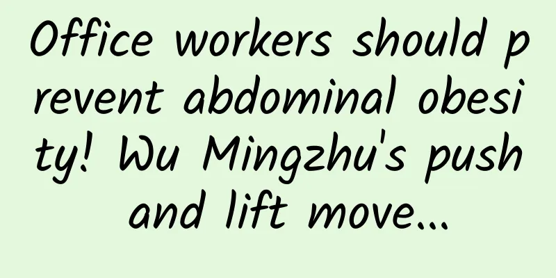 Office workers should prevent abdominal obesity! Wu Mingzhu's push and lift move...