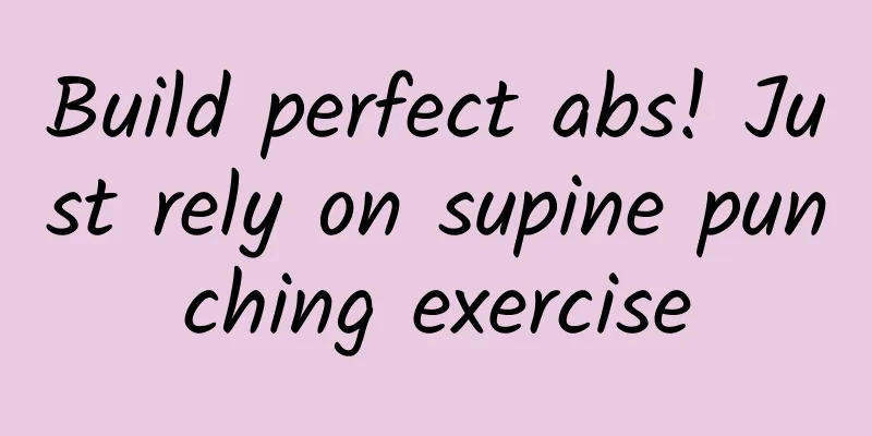 Build perfect abs! Just rely on supine punching exercise
