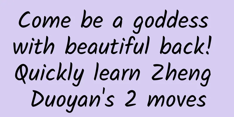 Come be a goddess with beautiful back! Quickly learn Zheng Duoyan's 2 moves