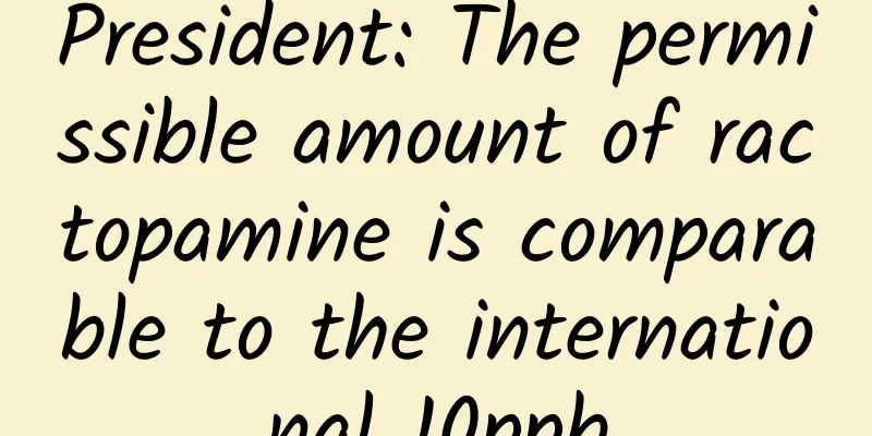President: The permissible amount of ractopamine is comparable to the international 10ppb
