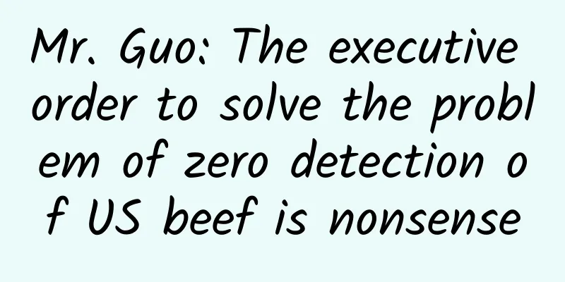 Mr. Guo: The executive order to solve the problem of zero detection of US beef is nonsense