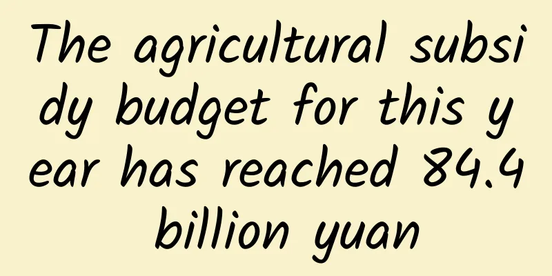 The agricultural subsidy budget for this year has reached 84.4 billion yuan