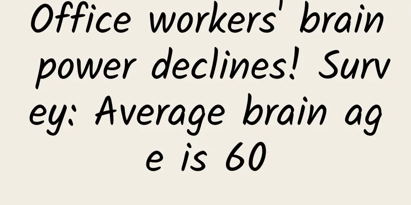 Office workers' brain power declines! Survey: Average brain age is 60