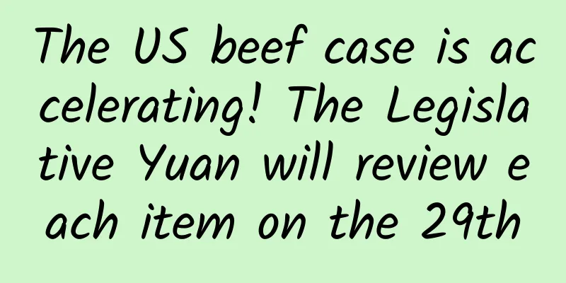 The US beef case is accelerating! The Legislative Yuan will review each item on the 29th