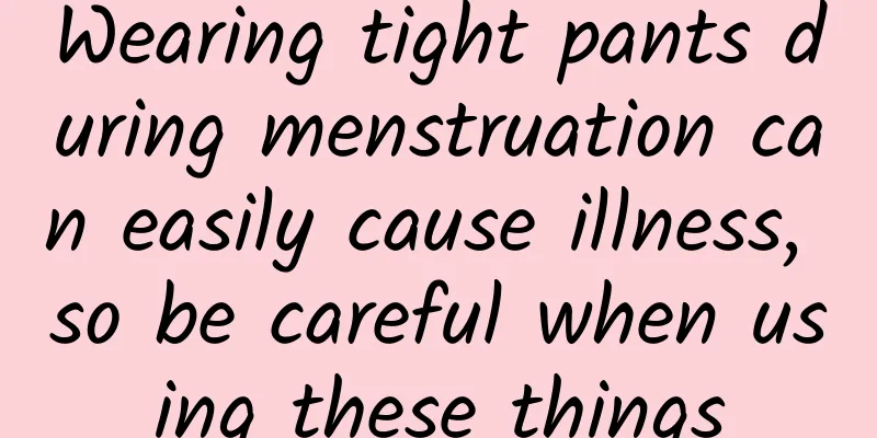 Wearing tight pants during menstruation can easily cause illness, so be careful when using these things