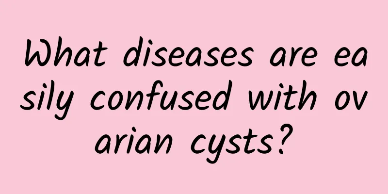 What diseases are easily confused with ovarian cysts?
